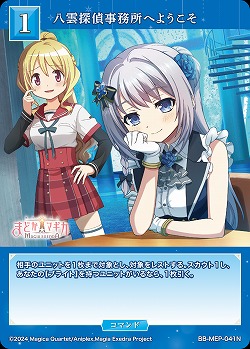 八雲探偵事務所へようこそ 【BB-MEP-041N】